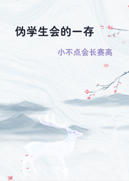 伪学生会的一存