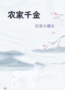 农家千金