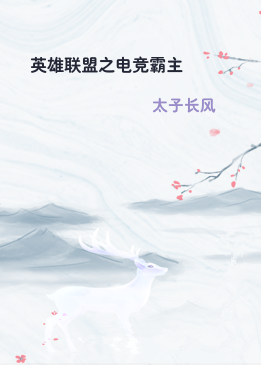英雄联盟之电竞霸主