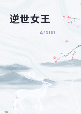 逆世女王