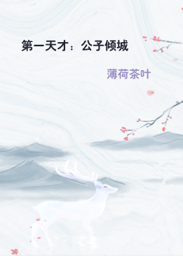 第一天才：公子倾城