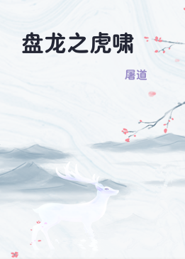 盘龙之虎啸