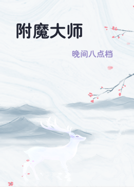 附魔大师