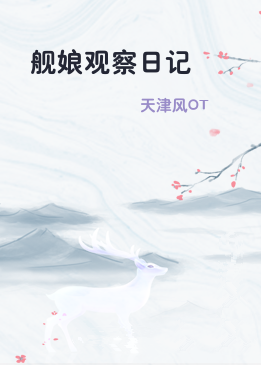 舰娘观察日记