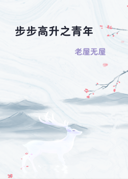 步步高升之青年