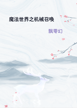 魔法世界之机械召唤