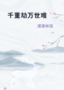千重劫万世难