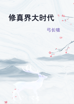 修真界大时代