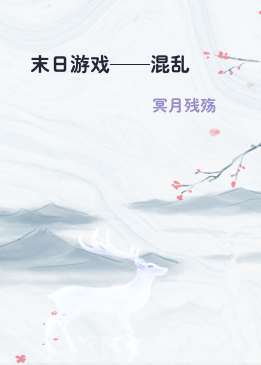 末日游戏——混乱