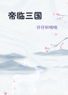 帝临三国
