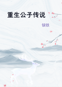 重生公子传说