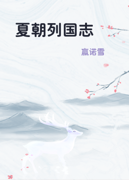 夏朝列国志