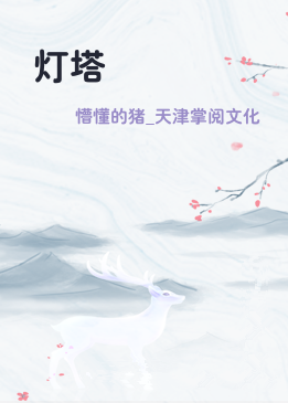 灯塔