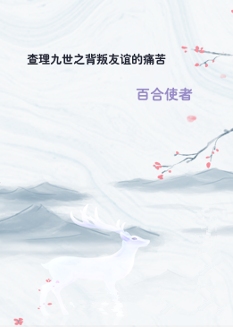 查理九世之背叛友谊的痛苦