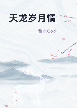 天龙岁月情