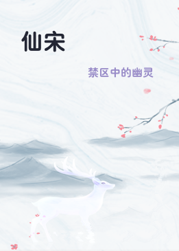 仙宋