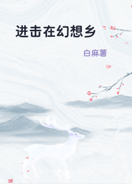 进击在幻想乡
