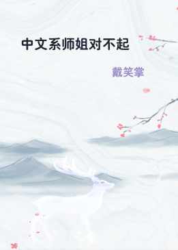 中文系师姐对不起