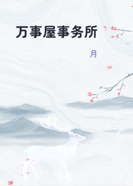 万事屋事务所