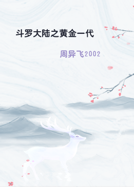 斗罗大陆之黄金一代