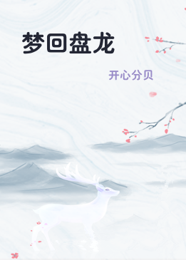 《梦回盘龙》