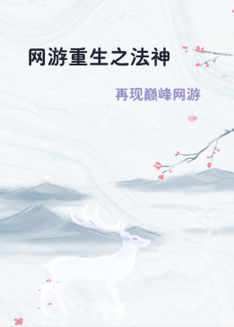 网游重生之法神