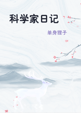 科学家日记