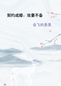 契约成婚：攻妻不备