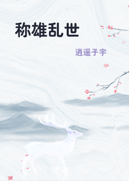 称雄乱世