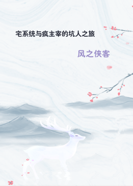 宅系统与疯主宰的坑人之旅