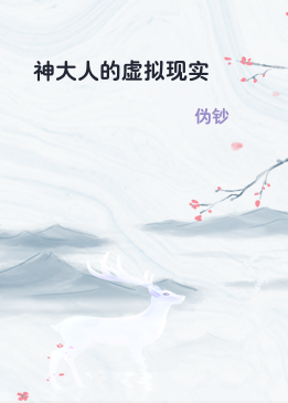 神大人的虚拟现实