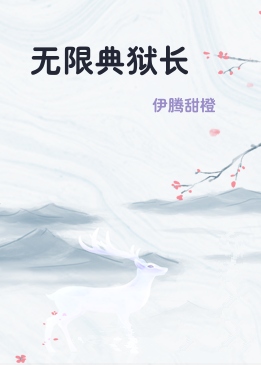 无限典狱长