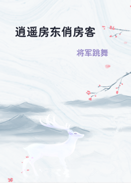 逍遥房东俏房客