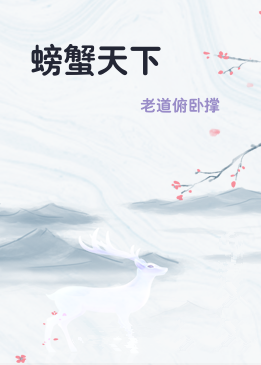 螃蟹天下