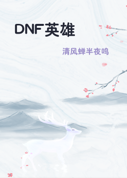 DNF英雄