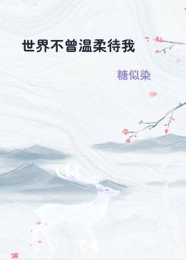 世界不曾温柔待我