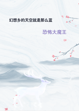 幻想乡的天空就是那么蓝