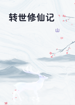 转世修仙记