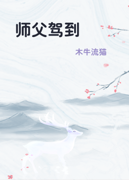 师父驾到