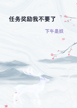 任务奖励我不要了