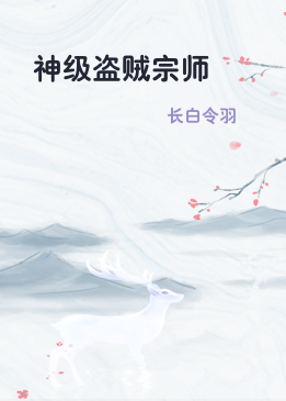 神级盗贼宗师