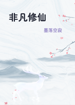 非凡修仙