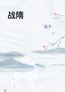 战隋
