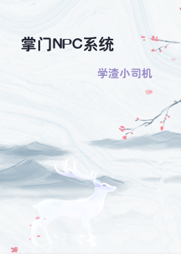 掌门NPC系统