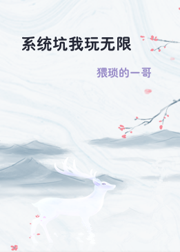 系统坑我玩无限