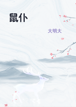 鼠仆