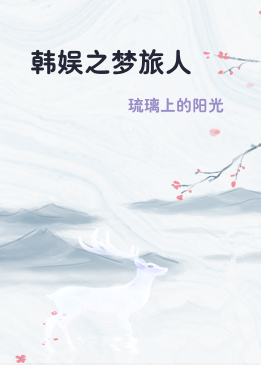 韩娱之梦旅人