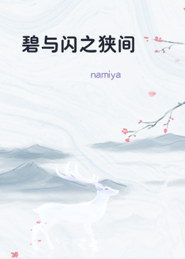 碧与闪之狭间
