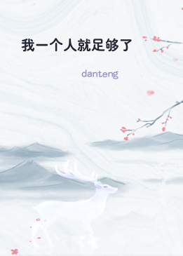 我一个人就足够了