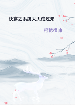 快穿之系统大大滚过来